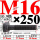 M16×250长【10.9级T型螺丝】 40