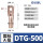 DTG-500【1只】接500平方铜线