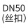 DN50(丝扣)