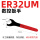 ER32UM(红柄)