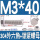 M3*40(20套)