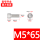 M5*65【1支】