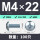 M4*22(100只/镀白锌)