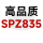 高品质SPZ835