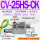 CV-25HS-CK 附可调式压力开关+