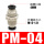 黑色款 PM-4 插4mm气管