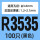 R3535(100只)黑