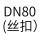 DN80（丝扣）