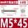 翠绿色 M5*45(10只)