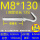 M8*130(5套价)打孔12