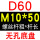 无孔D60M1050