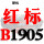红标B1905 Li