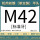 M42(标准)
