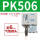 PK506＋6mm气管接头