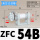 ZFC54B(/接管6mm)