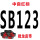 桔红色 SB123搅龙金标