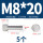 M8*20(5个)网纹