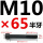 M10*65mm【半牙】 B区22#