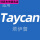 【Taycan】罗盘装饰圈1件