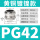 PG42(32-38)铜