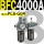 BFC4000A 带2只PC8-G04
