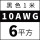 10AWG黑色6平方 1米价