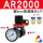 AR2000 配6mm气管接头 一年