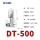DT-500（1只装）