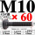 M10*60mm【45#钢 T型螺丝】