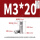 M3*20(10个)