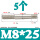 M8*25(5个)