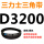 藕色 三力士D3200黑色