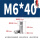 M6*40(10个)