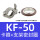 KF-50(卡箍+支架+O型圈)
