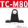TCM-80（对）