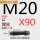 M20*90 45#淬火