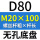 无孔D80 M20*100