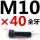 M10*40mm【全牙】 B区21#