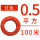 0.5平方100米(红色)