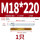 M18*220(8.8级镀锌)(1个)
