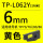TP-L062Y黄色6mm*16m 硕方TP70/