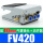 FV420 配10mm接头+消声器