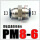 PM8-6(变径黑色