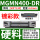 MGMN400-DR硬料克星/10片