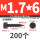 M1.7x6 (200个)