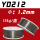 YD212/1.6/1.2mm（备注直径）