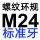 M24=M24*3标准牙