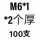 白色 M6*1-2(100只)