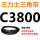 桔色 C3800