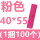 粉色40*55